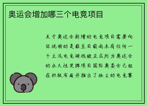 奥运会增加哪三个电竞项目