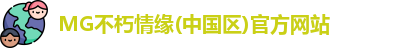 MG不朽情缘(中国区)官方网站